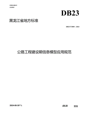 DB23_T 3805—2024 公路工程建设期信息模型应用规范.docx