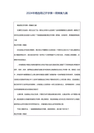 2024年精选周记开学第一周锦集九篇.docx