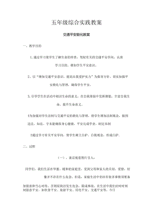 五年级综合实践教案分析.docx