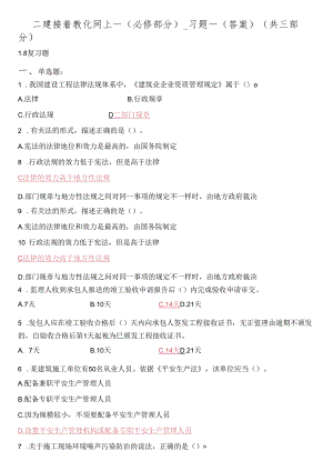 二建继续教育网上-(必修部分)-习题一(答案)(共三部分).docx