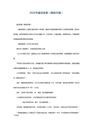 2024年童话故事（精选50篇）.docx