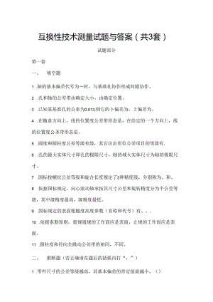 互换性与技术测量试题及复习资料.docx