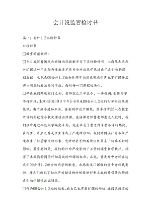 会计没监管检讨书.docx