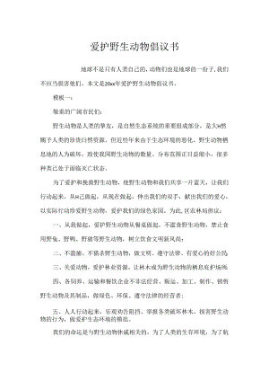 保护野生动物倡议书.docx