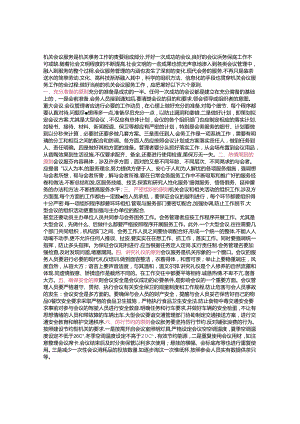 做好机关会议服务工作应把握的几个原则&充分利用学员资源 推动党校智库建设.docx