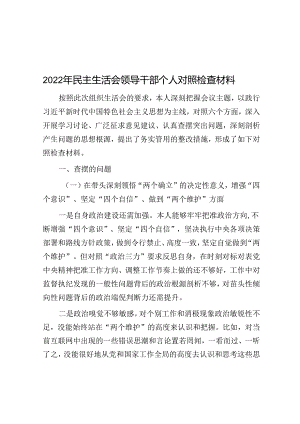 2022年民主生活会领导干部个人对照检查材料.docx
