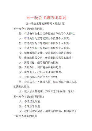 五一晚会主题的闭幕词.docx