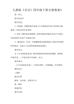 人教版《音乐》四年级下册全册教案1.docx