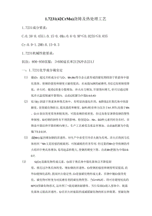 17231(42CrMo)浇铸及热处理工艺.docx