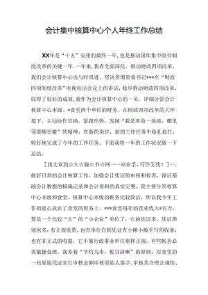 会计集中核算中心个人年终工作总结.docx