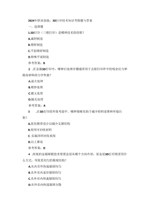 2024年职业技能：3D打印技术知识考试题与答案.docx