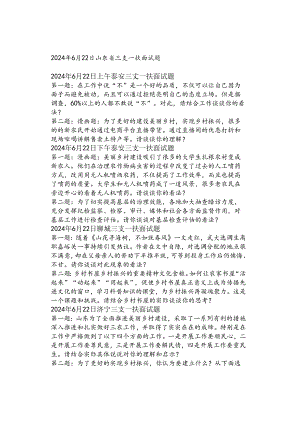 2024年6月22日山东省三支一扶面试题.docx