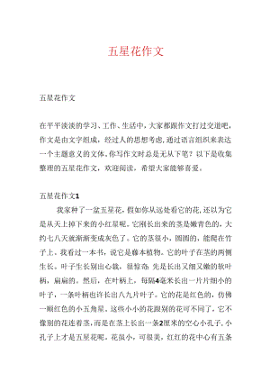 五星花作文.docx