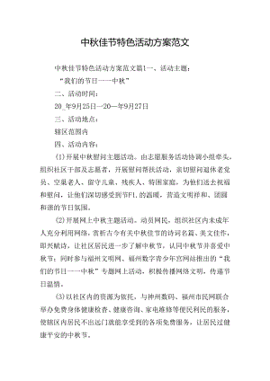 中秋佳节特色活动方案范文.docx