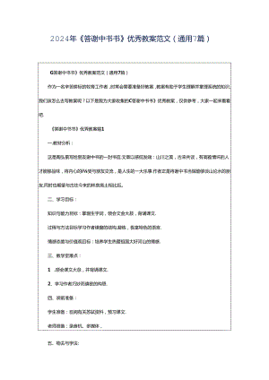 2024年《答谢中书书》优秀教案范文（通用7篇）.docx