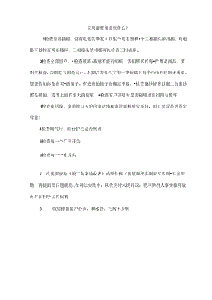 交房前要注意些什么.docx