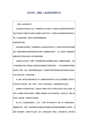 2024年（精选）追求的梦想作文.docx