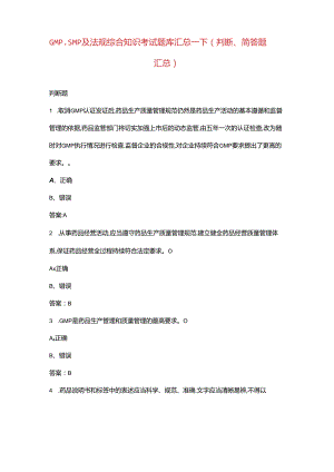 GMP、SMP及法规综合知识考试题库汇总-下（判断、简答题汇总）.docx