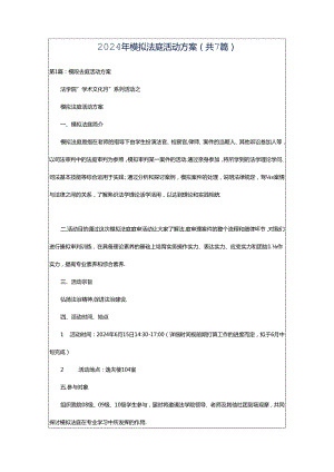 2024年模拟法庭活动方案（共7篇）.docx