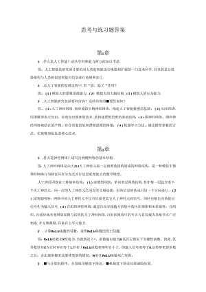 3、人工智能技术基础思考与练习题答案.docx