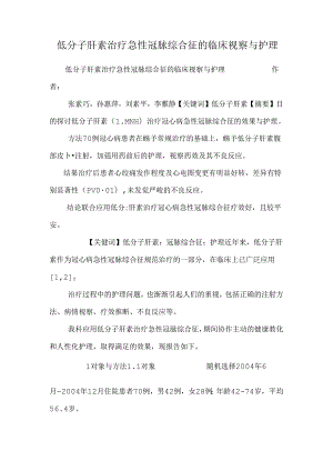 低分子肝素治疗急性冠脉综合征的临床观察与护理.docx