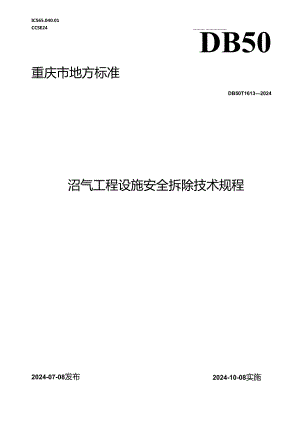 DB50_T 1613-2024 沼气工程设施安全拆除技术规程.docx