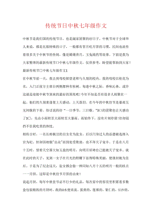 传统节日中秋七年级作文.docx