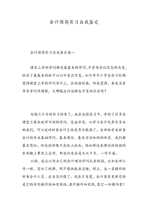 会计顶岗实习自我鉴定-精选范文.docx