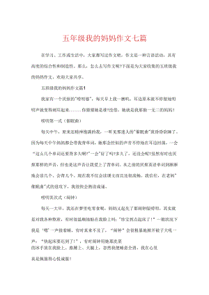 五年级我的妈妈作文七篇.docx