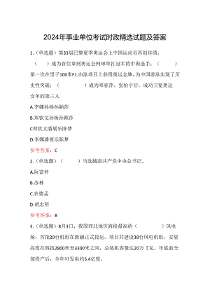 2024年事业单位考试时政精选试题及答案.docx