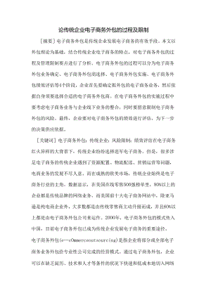 传统企业电子商务外包的过程及控制.docx