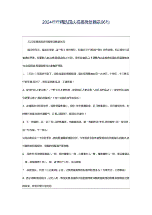 2024年年精选国庆祝福微信摘录66句.docx
