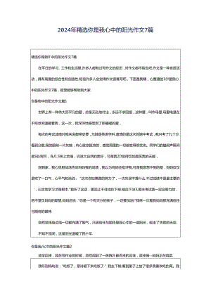 2024年精选你是我心中的阳光作文7篇.docx