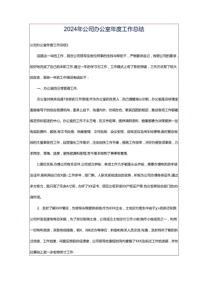2024年公司办公室年度工作总结.docx