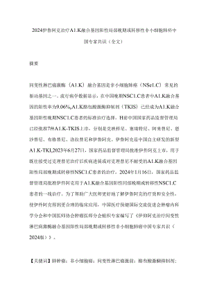 2024伊鲁阿克治疗ALK融合基因阳性局部晚期或转移性非小细胞肺癌中国专家共识（全文）.docx