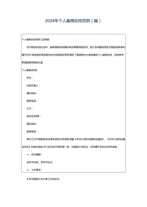 2024年个人雇佣合同范例[篇].docx