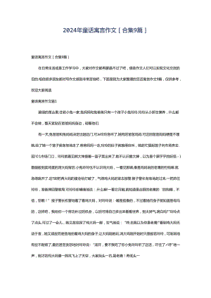 2024年童话寓言作文[合集9篇].docx