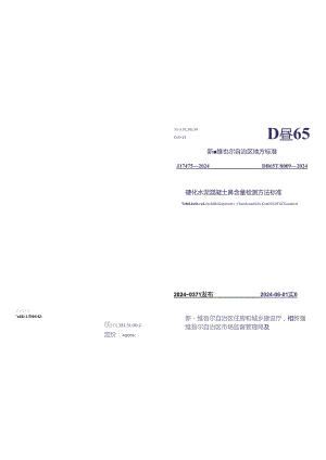 DB65_T 8009-2024 硬化水泥混凝土碱含量检测方法标准.docx