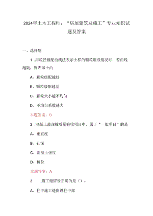 2024年土木工程师：“房屋建筑及施工”专业知识试题及答案.docx