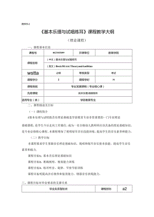 0623S03009-基本乐理与视唱练耳-2023版人才培养方案课程教学大纲.docx