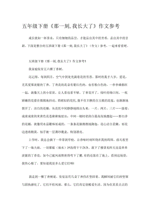 五年级下册《那一刻,我长大了》作文参考.docx