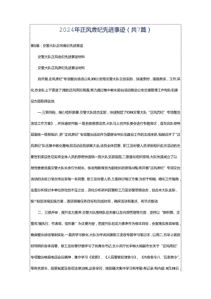 2024年正风肃纪先进事迹（共7篇）.docx