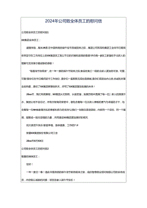 2024年公司致全体员工的慰问信.docx