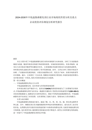 2024-2030年中低温脱硝催化剂行业市场现状供需分析及重点企业投资评估规划分析研究报告.docx