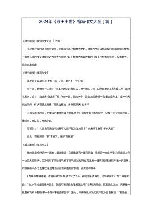 2024年《猴王出世》缩写作文大全[篇].docx