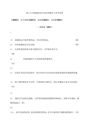 健康素养知识问答题库及参考复习资料.docx
