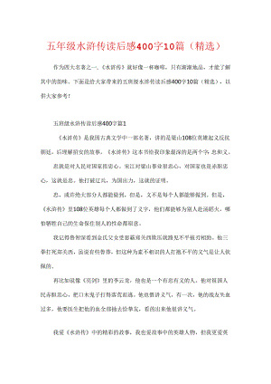 五年级水浒传读后感400字10篇(精选).docx