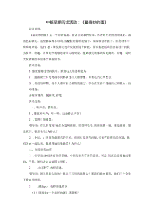 中班早期阅读活动《最奇妙的蛋》.docx