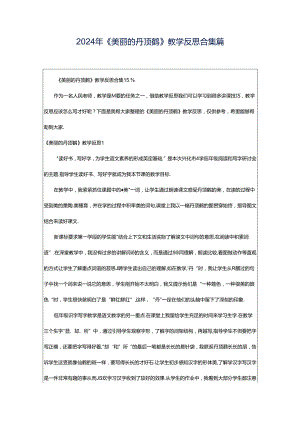 2024年《美丽的丹顶鹤》教学反思合集篇.docx