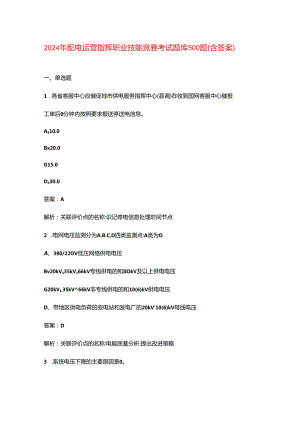 2024年配电运营指挥职业技能竞赛考试题库500题（含答案）.docx
